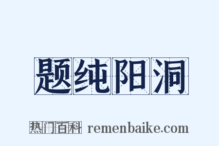 题纯阳洞是什么意思的图片